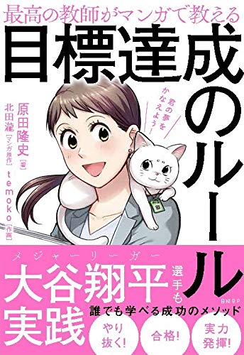 最高の教師がマンガで教える目標達成のルール 原田 隆史 北田 瀧 Temoko 本 通販 Amazon