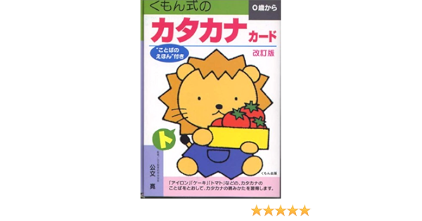 くもん式のカタカナカード 0歳から Amazon Es Libros