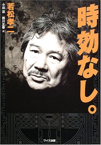時効なし 若松 孝二 忍 小出 正幸 掛川 本 通販 Amazon