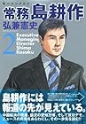 常務島耕作 第2巻