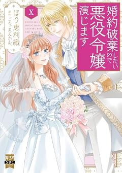 婚約破棄したいので悪役令嬢演じますの最新刊