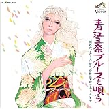 〈COLEZO!〉ビクター流行歌・名盤・貴重盤コレクション(4)青江三奈ブルースを唄う