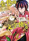 金色の文字使い-ワードマスター- 勇者四人に巻き込まれたユニークチート 第11巻