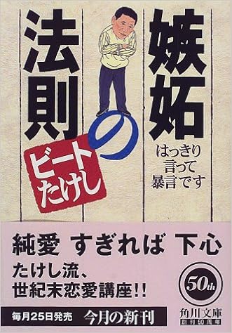 嫉妬の法則 はっきり言って暴言です 角川文庫 ビートたけし 本 通販 Amazon