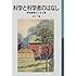 科学と科学者のはなし―寺田寅彦エッセイ集 (岩波少年文庫 (510))