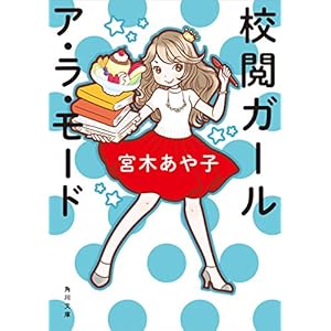 校閲ガール　ア・ラ・モード (角川文庫) [Kindle版]