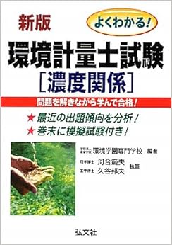 よくわかる!  環境計量士試験 濃度関係 (国家・資格シリーズ 109) (日本語) 単行本 – 2009/11/23の表紙