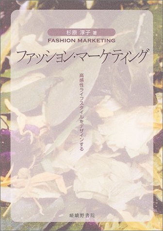 ファッション マーケティング 高感性ライフスタイルをデザインする 杉原 淳子 本 通販 Amazon