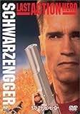 ラスト・アクション・ヒーロー