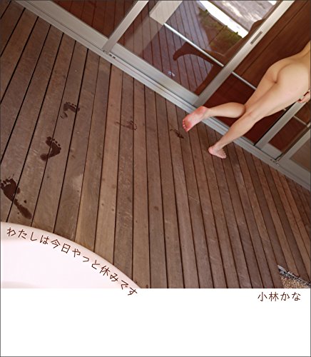 小林かな わたしは今日やっと休みです