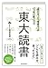 「読む力」と「地頭力」がいっきに身につく 東大読書