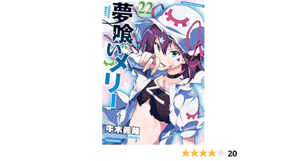 夢喰いメリー 22 まんがタイムkr フォワードコミックス Amazon Com Books