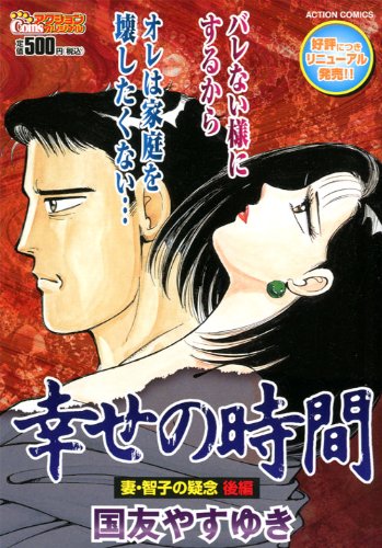 幸せの時間 妻 智子の疑念 アクションコミックス ｃｏｉｎｓアクションオリジナル 国友 やすゆき 本 通販 Amazon