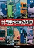 日本列島列車大行進2013 [DVD]