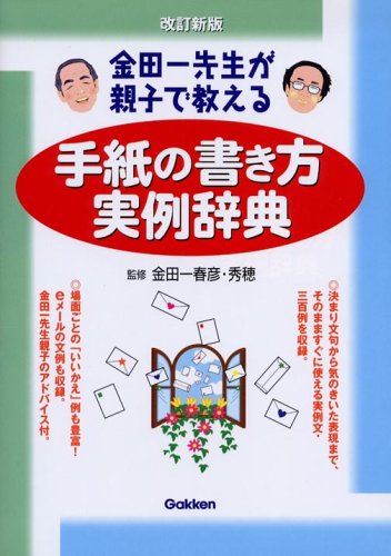 手紙の書き方実例辞典 金田一先生が親子で教える 秀穂 金田一 春彦 金田一 本 通販 Amazon