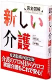 完全図解 新しい介護 (学術図書メディカル)