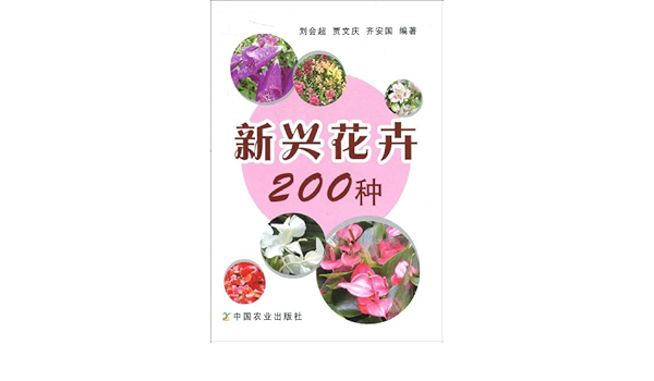 0 Kinds Of New Flowers Chinese Edition 刘会超 贾文庆 齐安国 Amazon Com Books