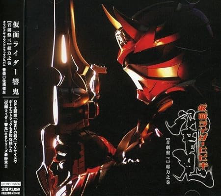 オリジナル サウンドトラックアルバム 仮面ライダー響鬼 音劇盤 三 総力之巻 佐橋俊彦 布施明 藤林聖子 佐橋俊彦 Tvサントラ アニメ ミュージック Amazon