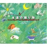 永遠の贈り物―アニマル・コミュニケーションで伝える動物からの魂のメッセージ 旅立ってしまった動物に訊きたい5つのこと