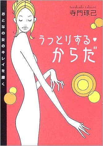 うっとりするからだ おとなの女のキレイを磨く 寺門 琢己 本 通販 Amazon