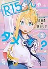 R15＋じゃダメですか? 第2巻