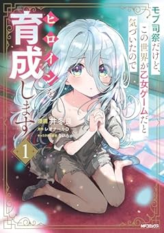 モブ司祭だけど、この世界が乙女ゲームだと気づいたのでヒロインを育成しますの最新刊