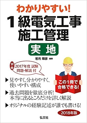 わかりやすい 1級電気工事施工管理 実地 国家 資格シリーズ B 9 輝彦 若月 本 通販 Amazon