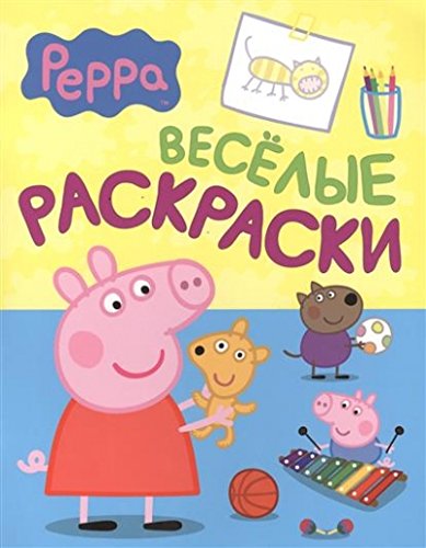 Росмэн свинка пеппа. веселые раскраски (голубая) (9785353068082)