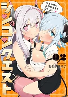 シンコンクエスト 魔王の娘は真面目勇者を堕としたいの最新刊
