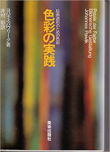本の色彩の実践―絵画造形のための色彩 (日本語) 単行本 – 1988/10/1の表紙