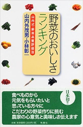 野菜のおいしさランキング 山内式 野菜品質評価法 山内 外茂男 小林 彰一 著 本 通販 Amazon
