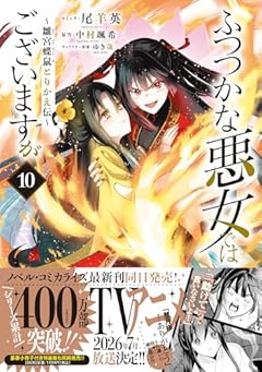 ふつつかな悪女ではございますが ～雛宮蝶鼠とりかえ伝～の最新刊