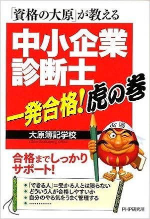 中小企業診断士 一発合格 虎の巻 大原簿記学校 本 通販 Amazon