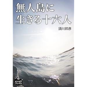無人島に生きる十六人 [Kindle版]