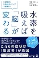記憶力 集中力 判断力アップ　水素を吸えば「脳」が変わる