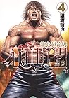 TOUGH 龍を継ぐ男 第4巻