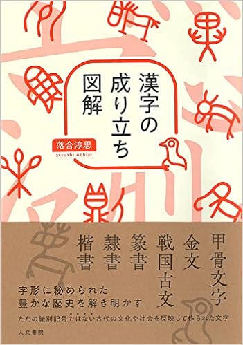 漢字の成り立ち図解 落合 淳思 本 通販 Amazon