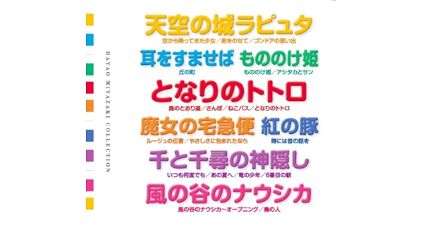 癒し の ピアノ 宮崎駿 コレクション となりのトトロ 千と千尋の神隠し 魔女の宅急便 風の谷のナウシカ Cd2枚組 2cd 311 Amazon Com Music