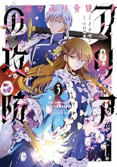 猫かぶり令嬢アリアの攻防の最新刊