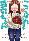 ここほれ墓穴ちゃん 第9巻