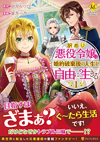 訳あり悪役令嬢は、婚約破棄後の人生を自由に生きる 1 (Regina COMICS) at Amazon