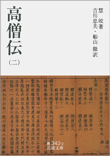 高僧伝 二 岩波文庫 慧皎 吉川 忠夫 船山 徹 本 通販 Amazon