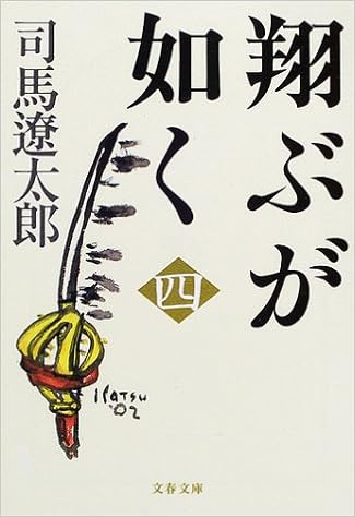 新装版 翔ぶが如く 4 文春文庫 司馬 遼太郎 本 通販 Amazon