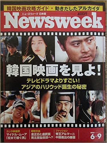Newsweek ニューズウィーク日本版 韓国映画を見よ 04年６月９日号 竹田圭吾 本 通販 Amazon