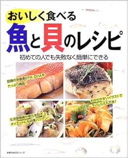 おいしく食べる魚と貝のレシピ 初めての人でも失敗なく簡単にできる 主婦の友生活シリーズ 本 通販 Amazon