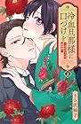 冷血旦那様に口づけを ～大正かりそめ婚姻譚～ 第2巻