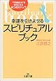 幸運を引きよせるスピリチュアル・ブック―“不思議な力”を味方にする8つのステップ (王様文庫)