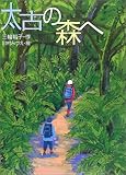 太古の森へ (文学の森)