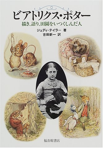 ビアトリクス ポター 福音館の単行本 ジュディ テイラー Taylor Hough Judy 新一 吉田 本 通販 Amazon