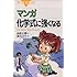 マンガ 化学式に強くなる―さようなら、「モル」アレルギー (ブルーバックス)